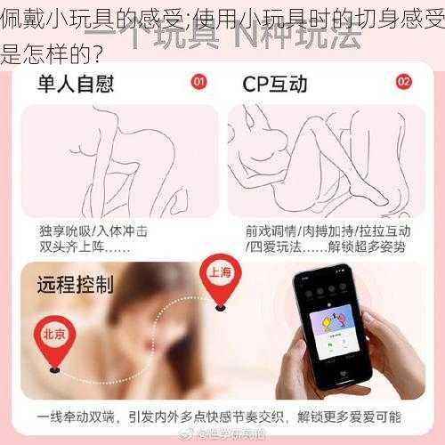 佩戴小玩具的感受;使用小玩具时的切身感受是怎样的？