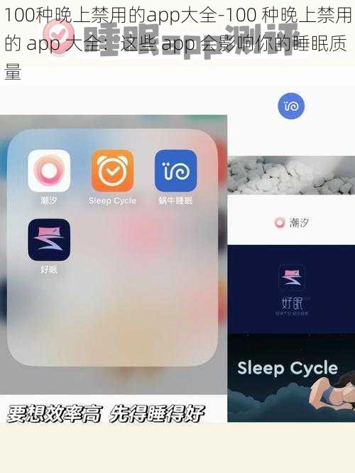 100种晚上禁用的app大全-100 种晚上禁用的 app 大全：这些 app 会影响你的睡眠质量