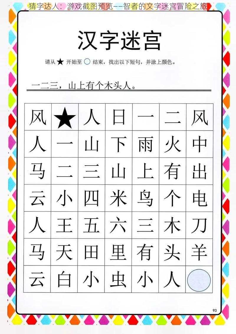 猜字达人：游戏截图预览——智者的文字迷宫冒险之旅