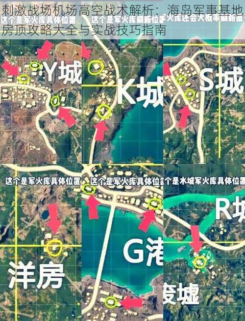 刺激战场机场高空战术解析：海岛军事基地房顶攻略大全与实战技巧指南