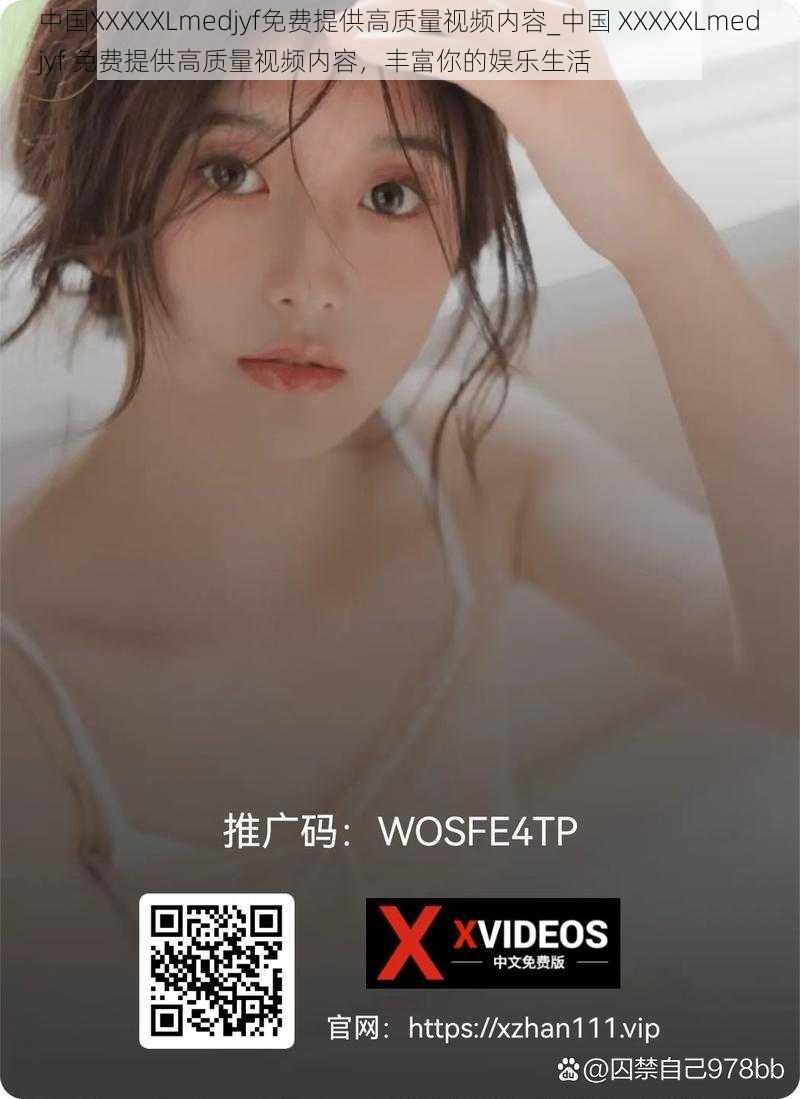 中国XXXXXLmedjyf免费提供高质量视频内容_中国 XXXXXLmedjyf 免费提供高质量视频内容，丰富你的娱乐生活