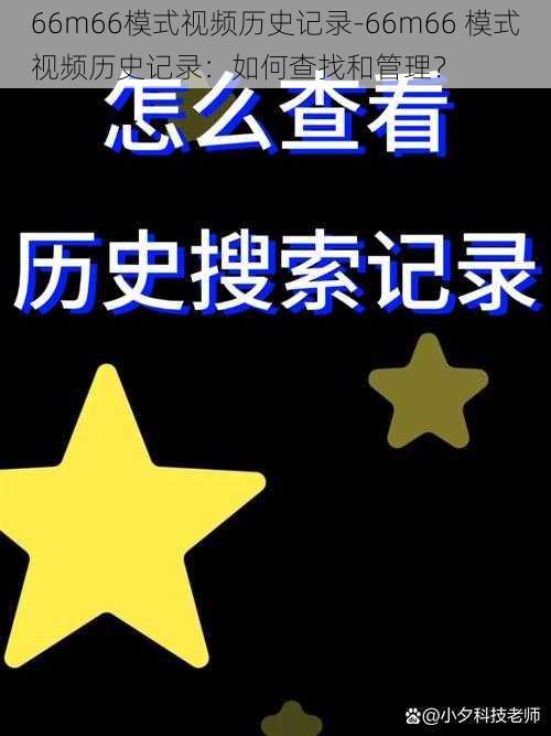 66m66模式视频历史记录-66m66 模式视频历史记录：如何查找和管理？