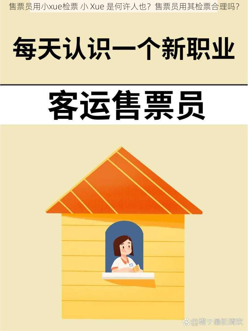 售票员用小xue检票 小 Xue 是何许人也？售票员用其检票合理吗？