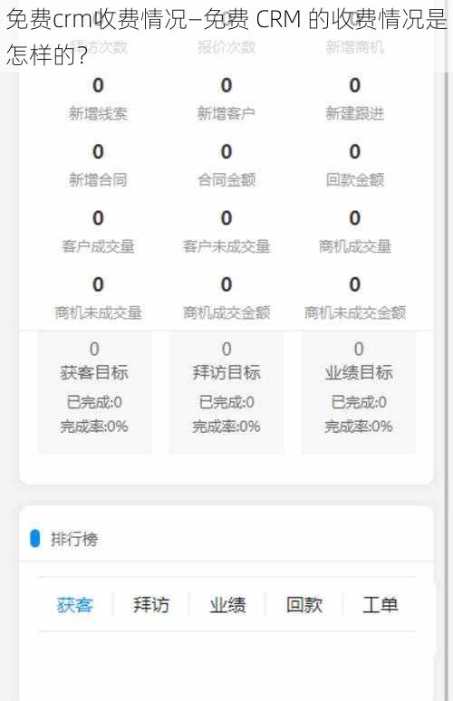 免费crm收费情况—免费 CRM 的收费情况是怎样的？