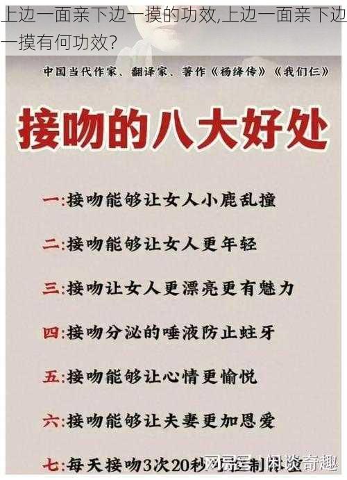 上边一面亲下边一摸的功效,上边一面亲下边一摸有何功效？