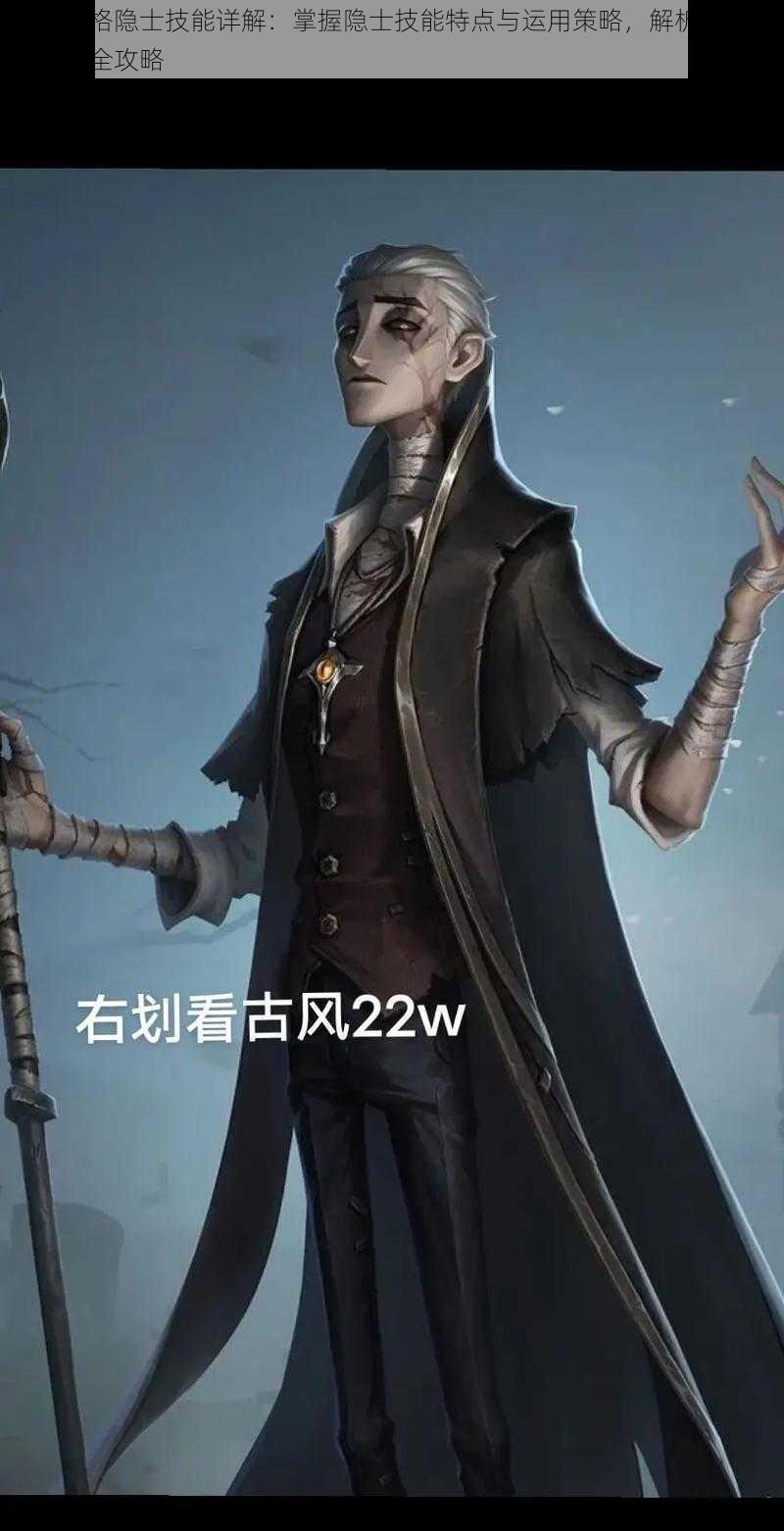 第五人格隐士技能详解：掌握隐士技能特点与运用策略，解析隐士角色技能全攻略