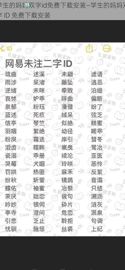 学生的妈妈双字id免费下载安装—学生的妈妈双字 ID 免费下载安装