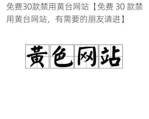 免费30款禁用黄台网站【免费 30 款禁用黄台网站，有需要的朋友请进】