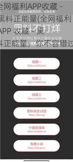 全网福利APP收藏 - 黑料正能量(全网福利 APP 收藏 - 黑料正能量，你不容错过)