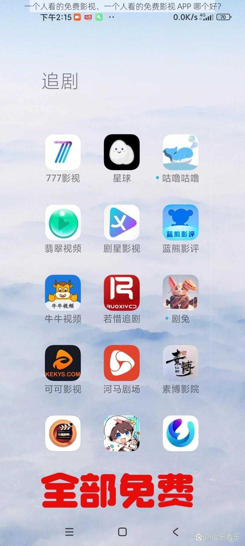 一个人看的免费影视、一个人看的免费影视 APP 哪个好？