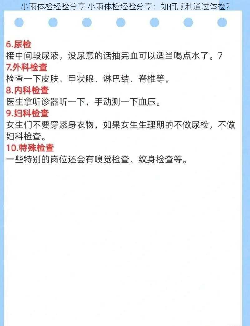 小雨体检经验分享 小雨体检经验分享：如何顺利通过体检？