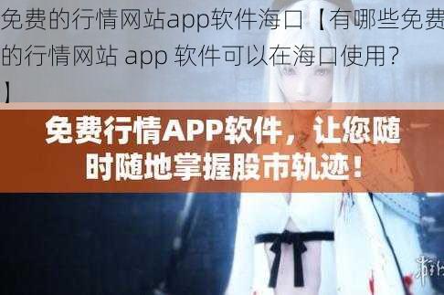 免费的行情网站app软件海口【有哪些免费的行情网站 app 软件可以在海口使用？】