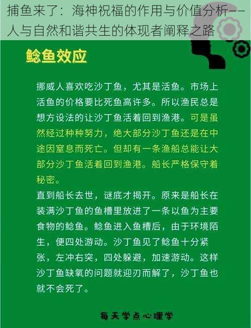 捕鱼来了：海神祝福的作用与价值分析——人与自然和谐共生的体现者阐释之路