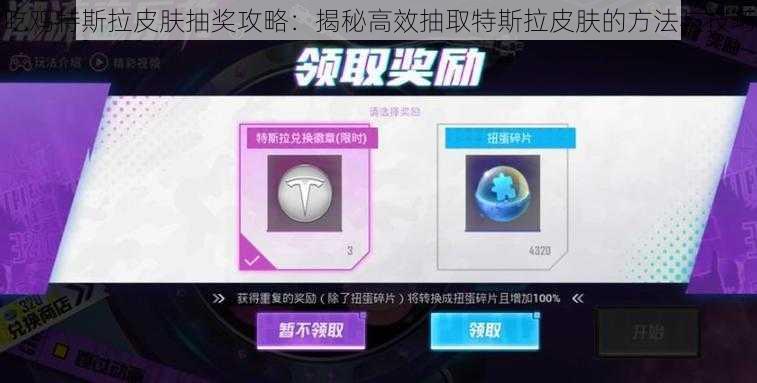 吃鸡特斯拉皮肤抽奖攻略：揭秘高效抽取特斯拉皮肤的方法与技巧