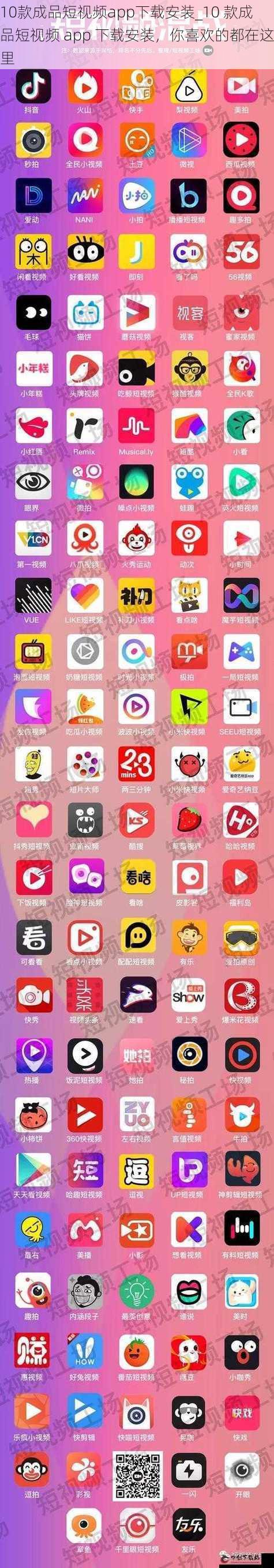 10款成品短视频app下载安装_10 款成品短视频 app 下载安装，你喜欢的都在这里