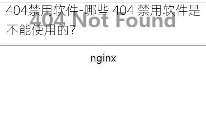 404禁用软件-哪些 404 禁用软件是不能使用的？