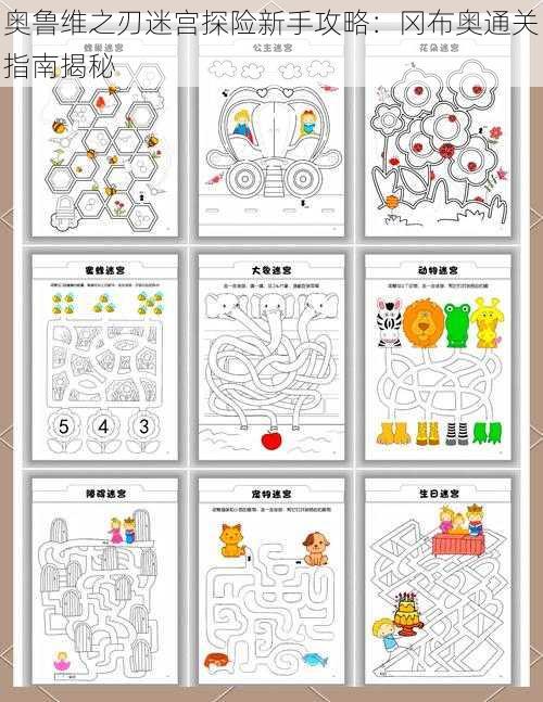 奥鲁维之刃迷宫探险新手攻略：冈布奥通关指南揭秘