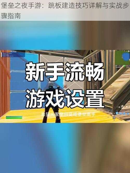 堡垒之夜手游：跳板建造技巧详解与实战步骤指南