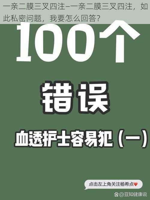 一亲二膜三叉四注—一亲二膜三叉四注，如此私密问题，我要怎么回答？