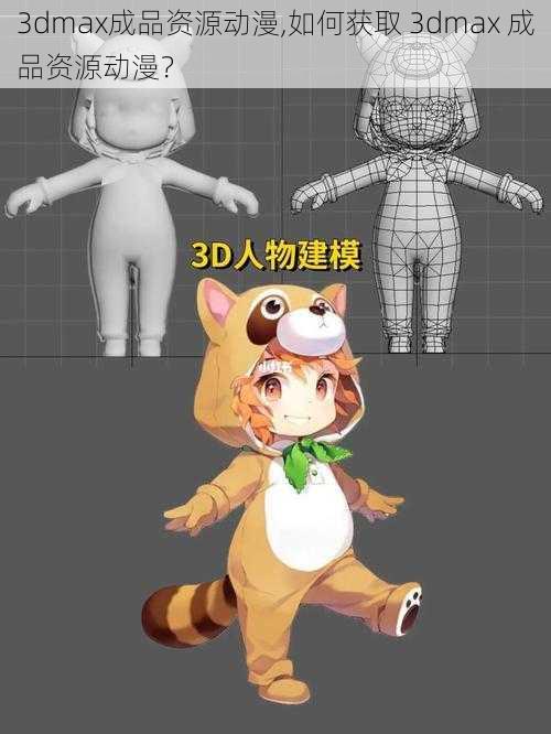 3dmax成品资源动漫,如何获取 3dmax 成品资源动漫？