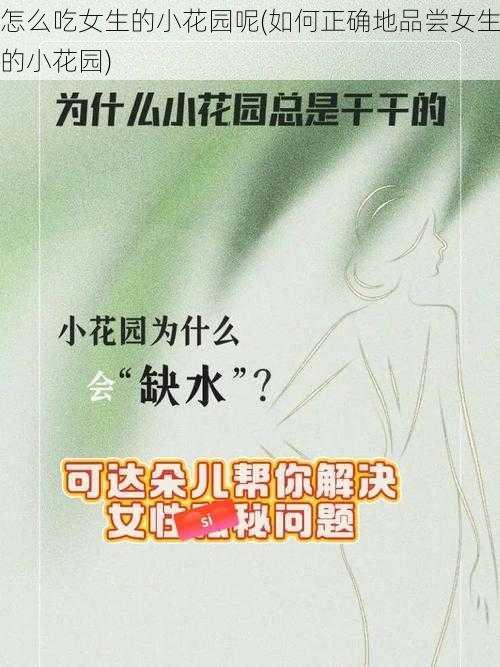 怎么吃女生的小花园呢(如何正确地品尝女生的小花园)