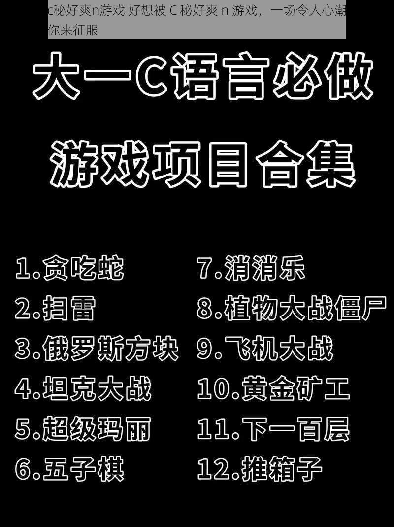 好想被c秘好爽n游戏 好想被 C 秘好爽 n 游戏，一场令人心潮澎湃的挑战等你来征服