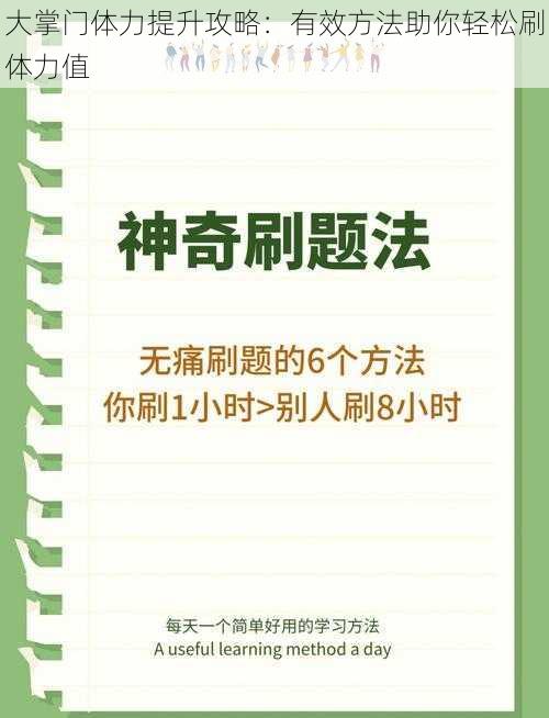 大掌门体力提升攻略：有效方法助你轻松刷体力值