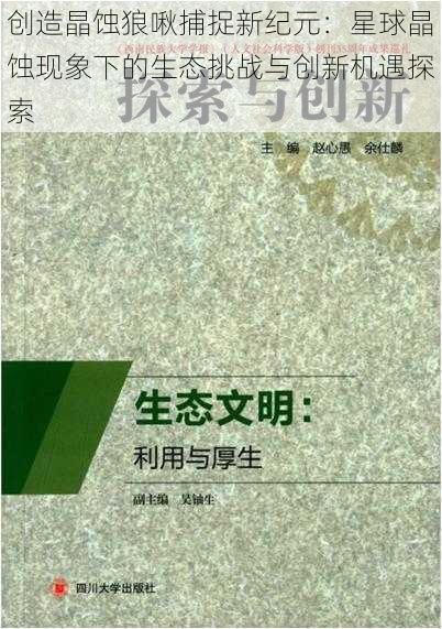 创造晶蚀狼啾捕捉新纪元：星球晶蚀现象下的生态挑战与创新机遇探索