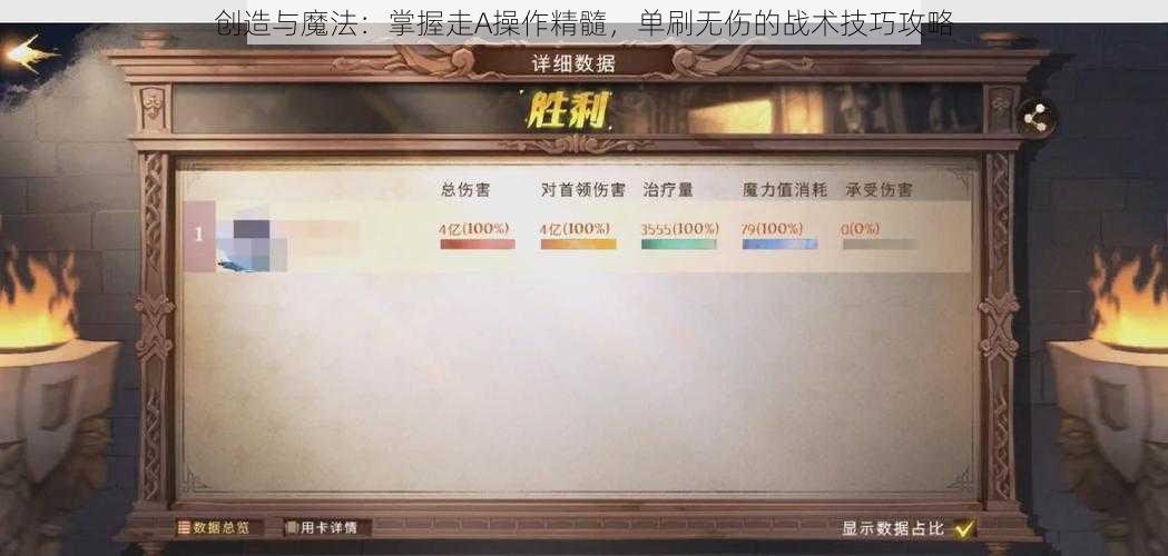 创造与魔法：掌握走A操作精髓，单刷无伤的战术技巧攻略