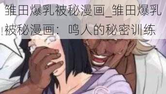 雏田爆乳被秘漫画_雏田爆乳被秘漫画：鸣人的秘密训练