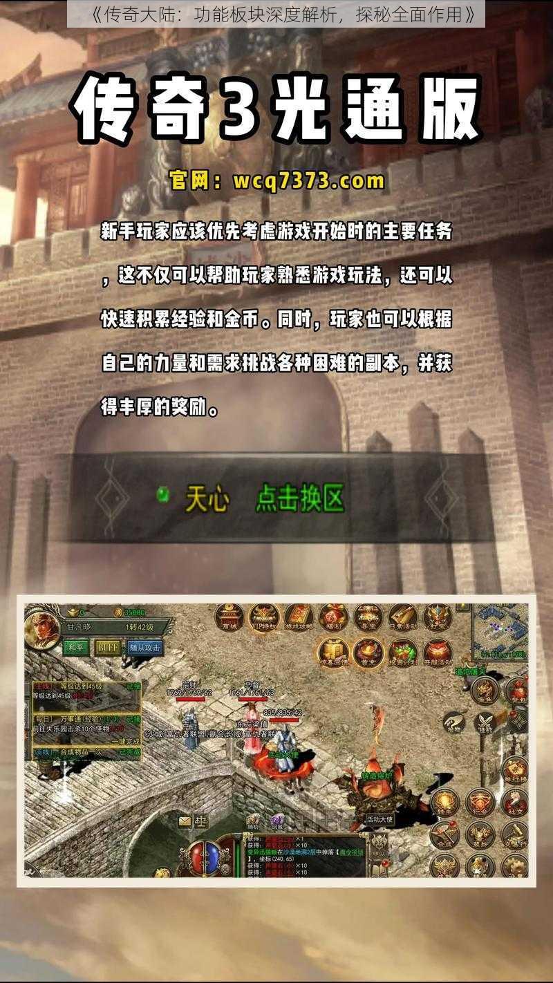 《传奇大陆：功能板块深度解析，探秘全面作用》