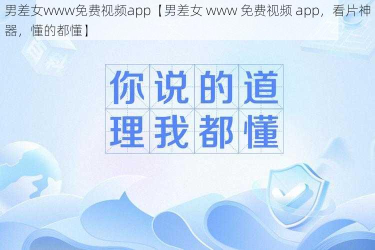 男差女www免费视频app【男差女 www 免费视频 app，看片神器，懂的都懂】