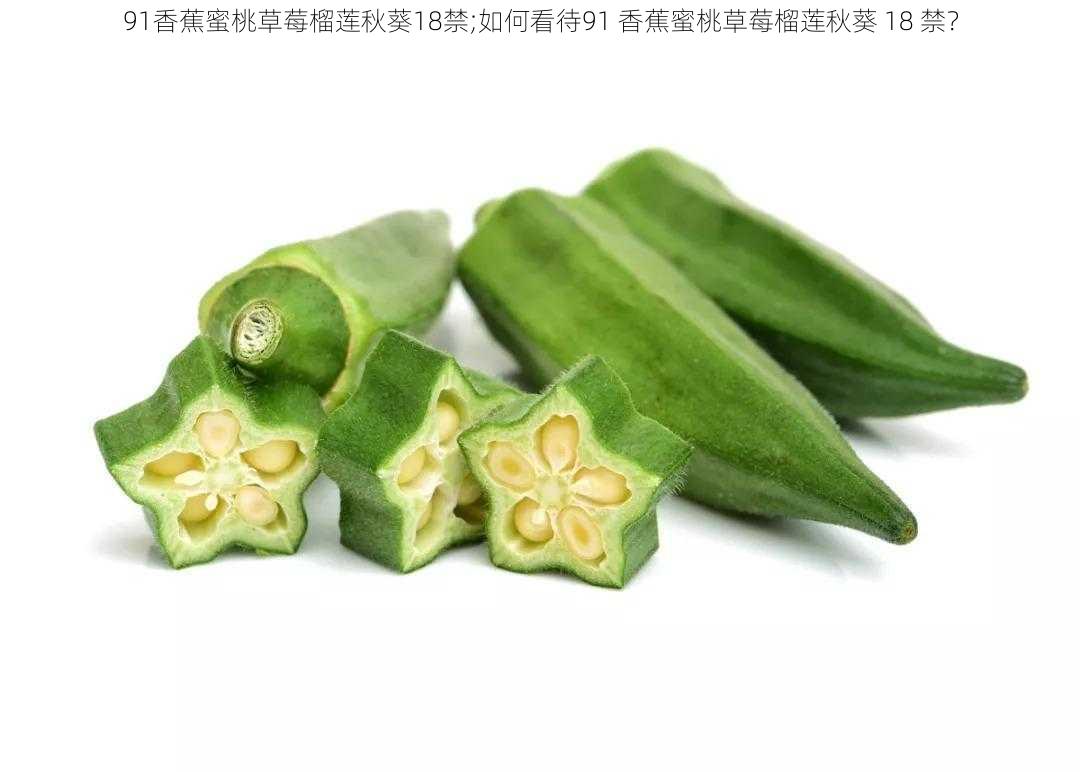 91香蕉蜜桃草莓榴莲秋葵18禁;如何看待91 香蕉蜜桃草莓榴莲秋葵 18 禁？