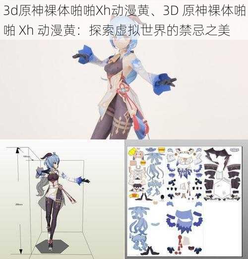 3d原神裸体啪啪Xh动漫黄、3D 原神裸体啪啪 Xh 动漫黄：探索虚拟世界的禁忌之美