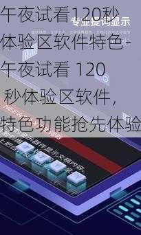 午夜试看120秒体验区软件特色-午夜试看 120 秒体验区软件，特色功能抢先体验