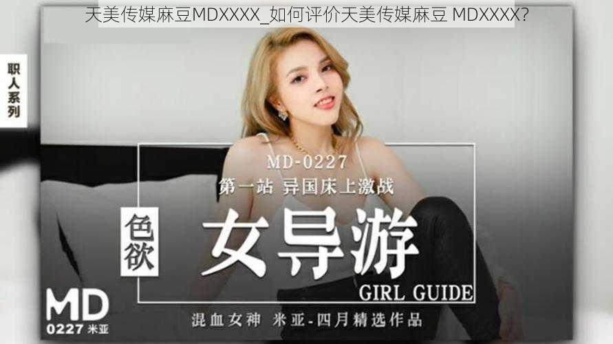 天美传媒麻豆MDXXXX_如何评价天美传媒麻豆 MDXXXX？