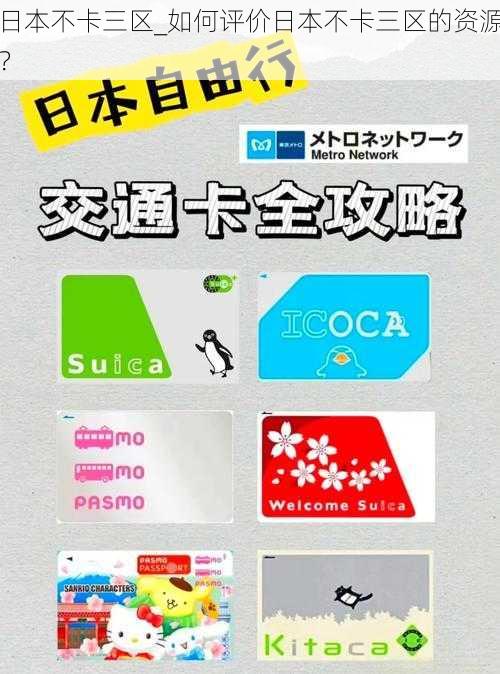 日本不卡三区_如何评价日本不卡三区的资源？