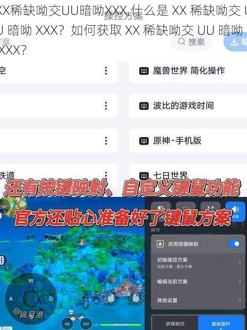 XX稀缺呦交UU暗呦XXX,什么是 XX 稀缺呦交 UU 暗呦 XXX？如何获取 XX 稀缺呦交 UU 暗呦 XXX？