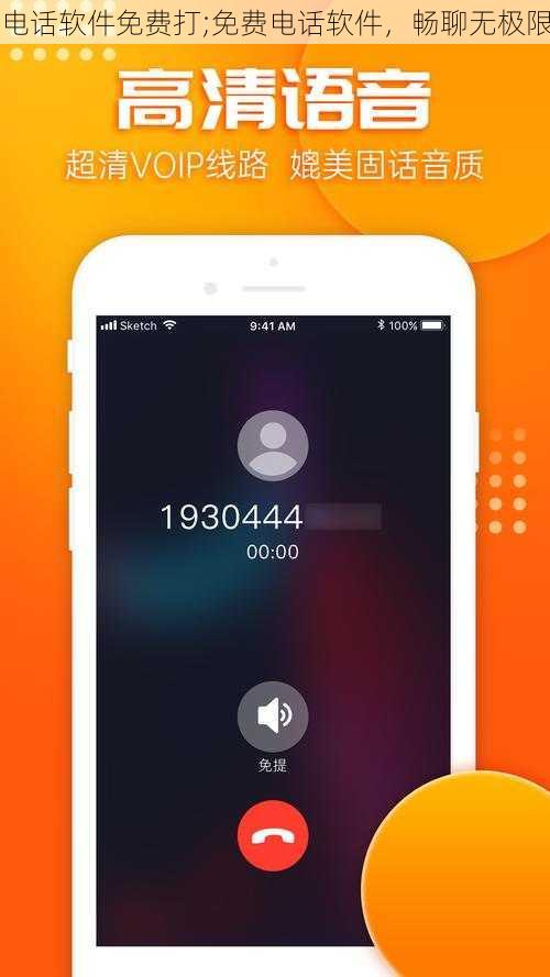 电话软件免费打;免费电话软件，畅聊无极限