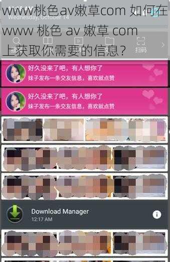 www桃色av嫩草com 如何在www 桃色 av 嫩草 com上获取你需要的信息？