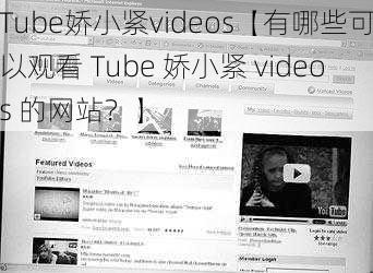 Tube娇小紧videos【有哪些可以观看 Tube 娇小紧 videos 的网站？】