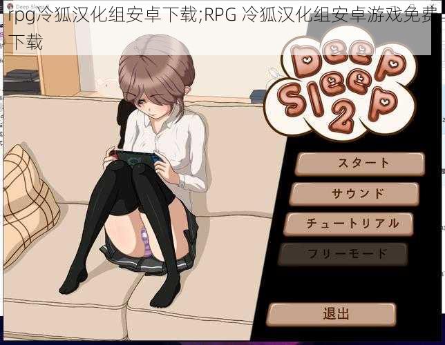 rpg冷狐汉化组安卓下载;RPG 冷狐汉化组安卓游戏免费下载