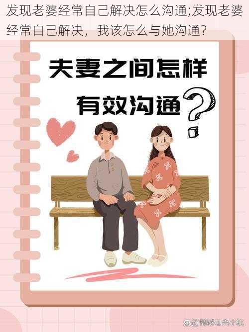 发现老婆经常自己解决怎么沟通;发现老婆经常自己解决，我该怎么与她沟通？