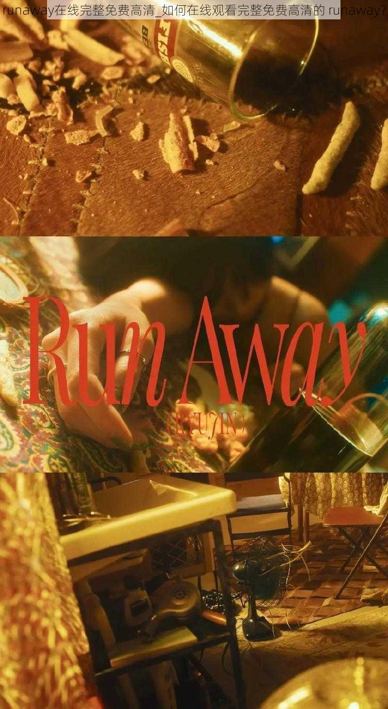 runaway在线完整免费高清_如何在线观看完整免费高清的 runaway？