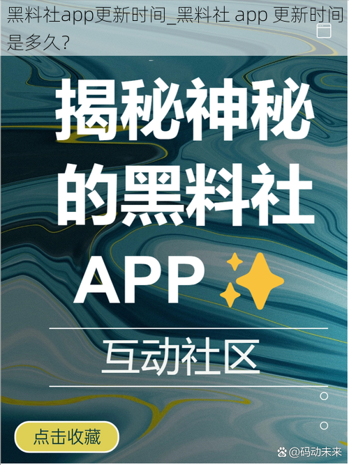 黑料社app更新时间_黑料社 app 更新时间是多久？