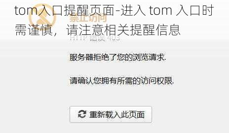 tom入口提醒页面-进入 tom 入口时需谨慎，请注意相关提醒信息