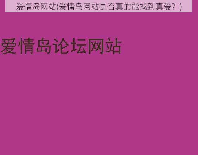 爱情岛网站(爱情岛网站是否真的能找到真爱？)