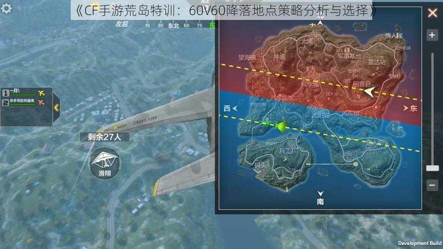 《CF手游荒岛特训：60V60降落地点策略分析与选择》