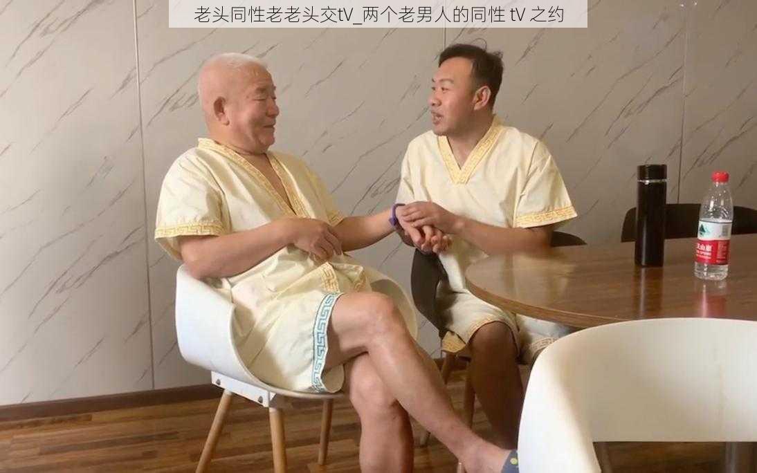 老头同性老老头交tV_两个老男人的同性 tV 之约