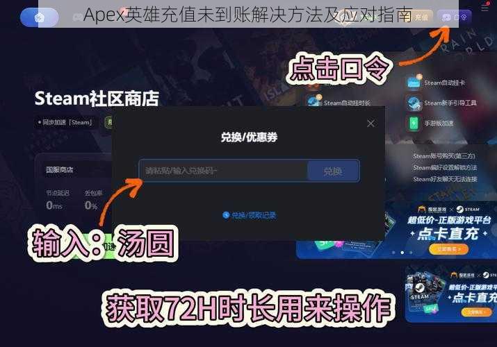 Apex英雄充值未到账解决方法及应对指南